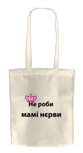 ЭКО-сумка для шопинга Не делай маме нерви (2919297267-ne-robi-mami-nervi)