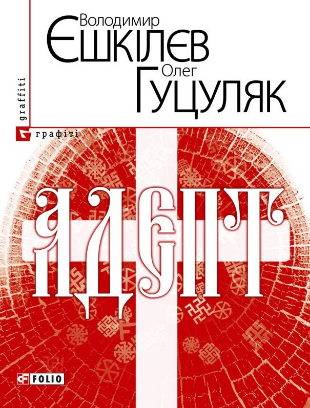 Книга Володимир Єшкілєв «Адепт» 9789660360037 Книга Володимир Єшкілєв «Адепт» 9789660360037