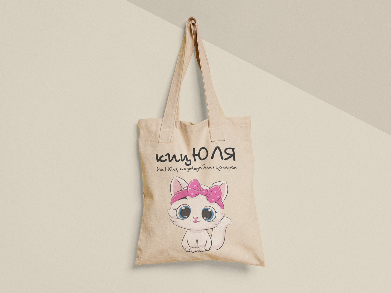 Эко-сумка с принтом "кицЮля" 38х40 см Бежевый (ИМ489-Т) Эко-сумка с принтом "кицЮля" 38х40 см Бежевый (ИМ489-Т)