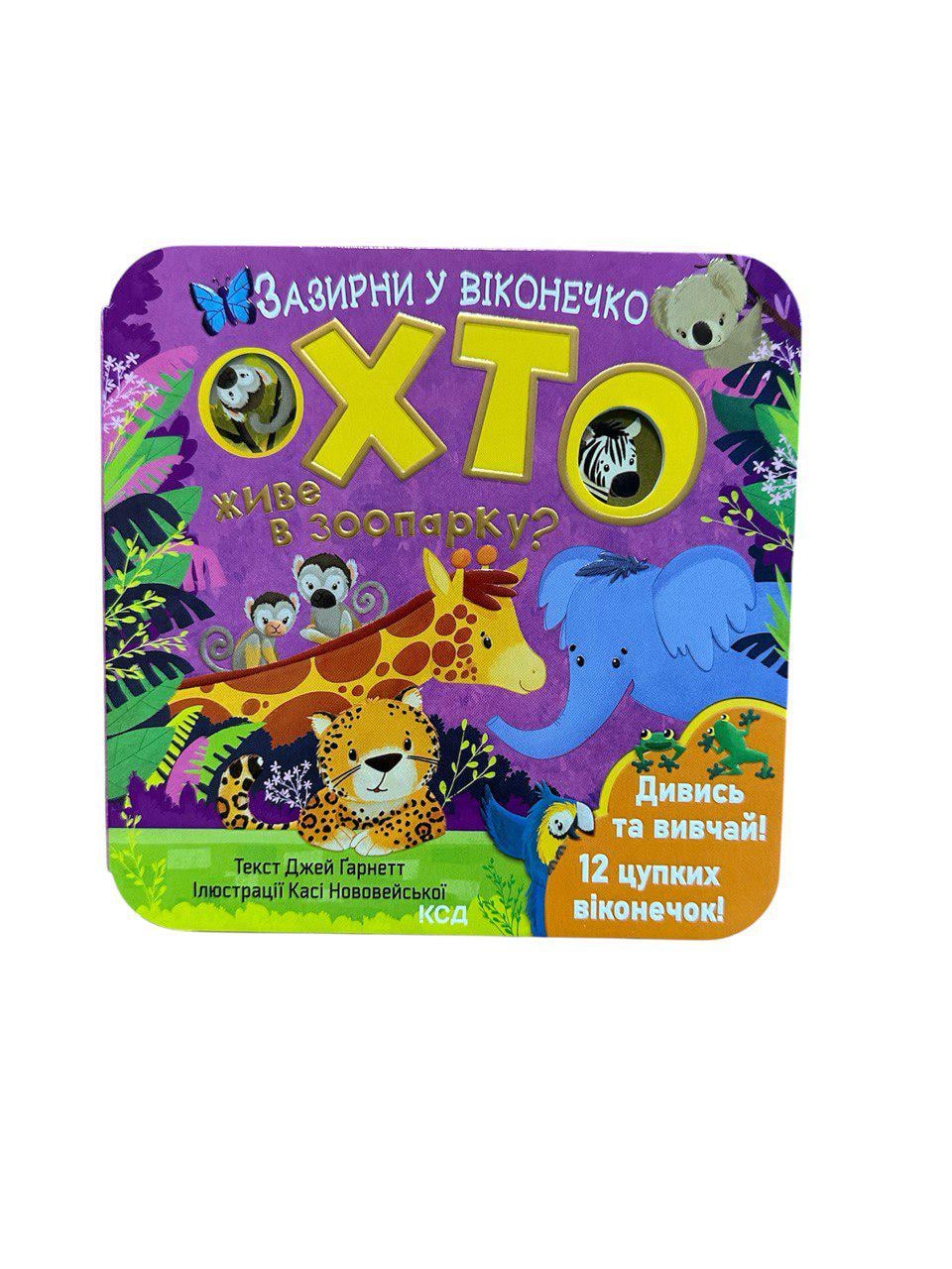 Книга "Хто живе в зоопарку? Зазирни у віконечко" (111151)