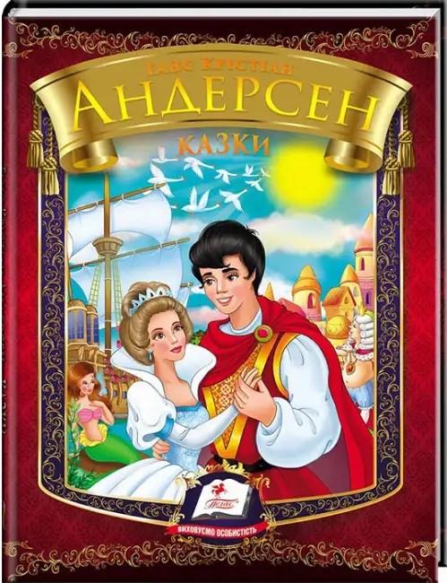 Дитяча книга Веселка Ганс Крістіан Андерсен "Казки"