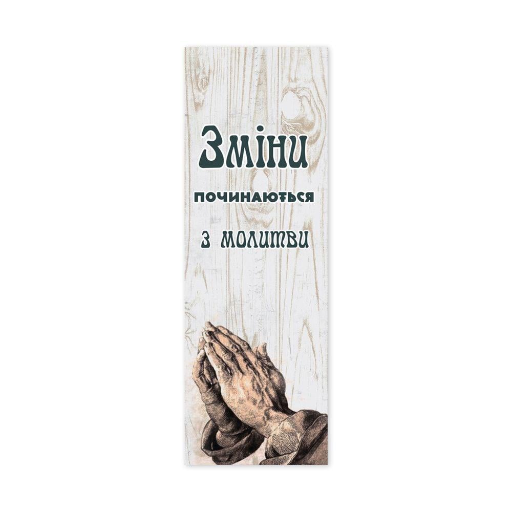 Закладка для книги односторонняя "Зміни починаються з молитви" (хрзакл0010у)