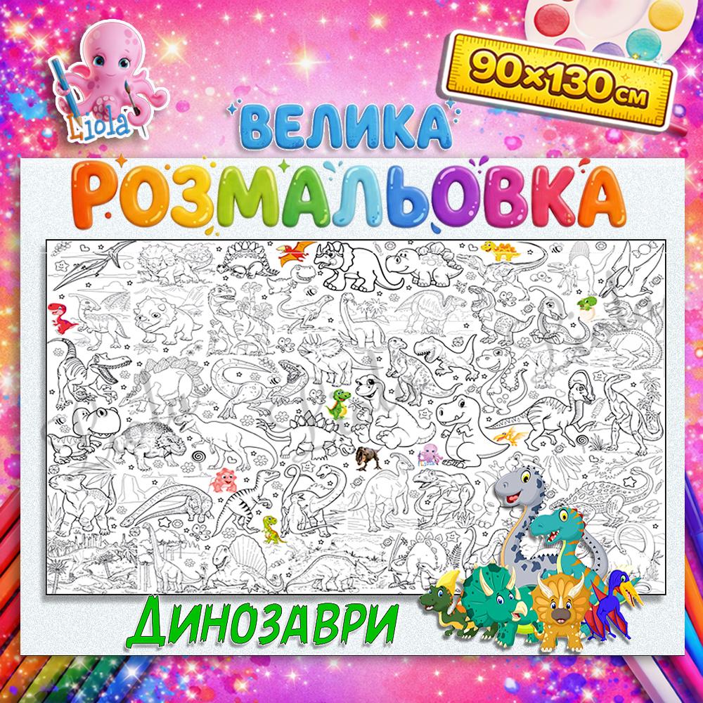 Раскраска-плакат для детей Динозавры 90x130 см (2830523210)