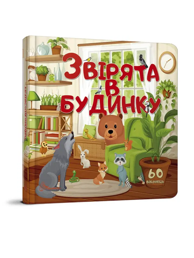 Книга "Звірята в будинку" (9789669359001)
