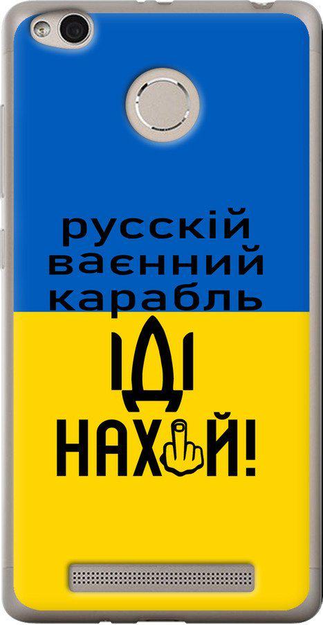 Чехол на Xiaomi Redmi 3s Русский военный корабль иди на (5216u-357-42517)