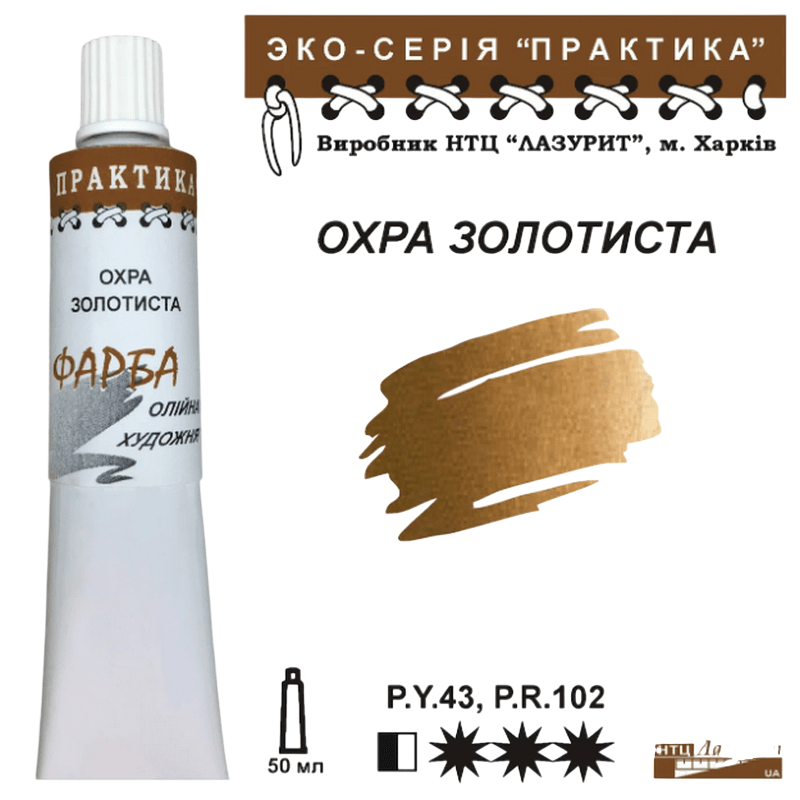 Масляная краска Лазурит Практика туба 50 мл Охра золотистая (73613) Масляная краска Лазурит Практика туба 50 мл Охра золотистая (73613)