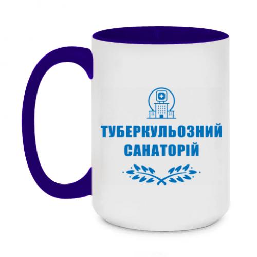 Чашка двухцветная "Туберкульозний санаторій" 420 мл Темно-синий (15303459-8-191371)