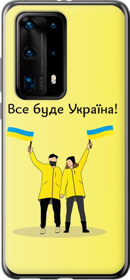 Чехол на Huawei P40 Pro Plus Все будет Украина (5235u-1917-42517)