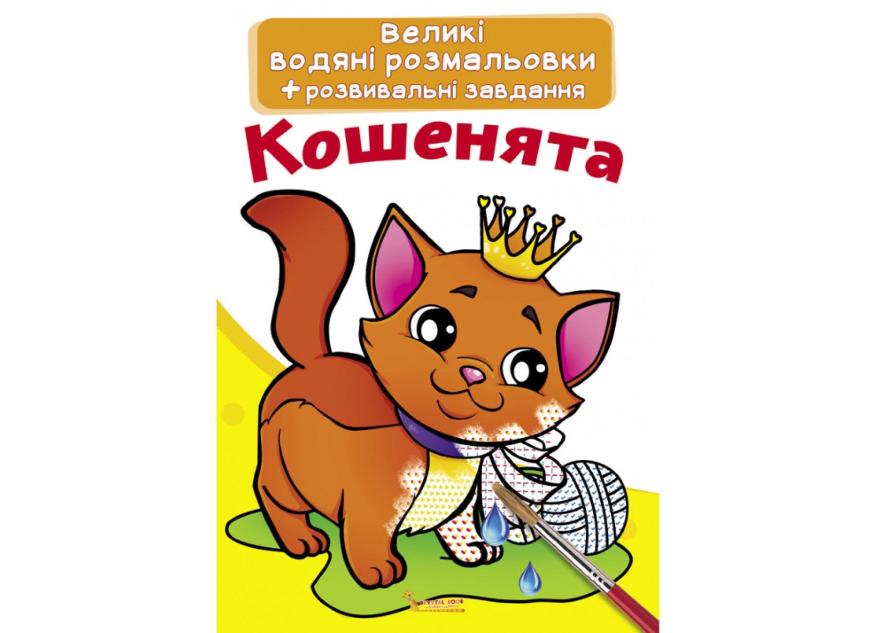 Великі водяні розмальовки Crystal Book Кошенята F00021836 (9789669870285)