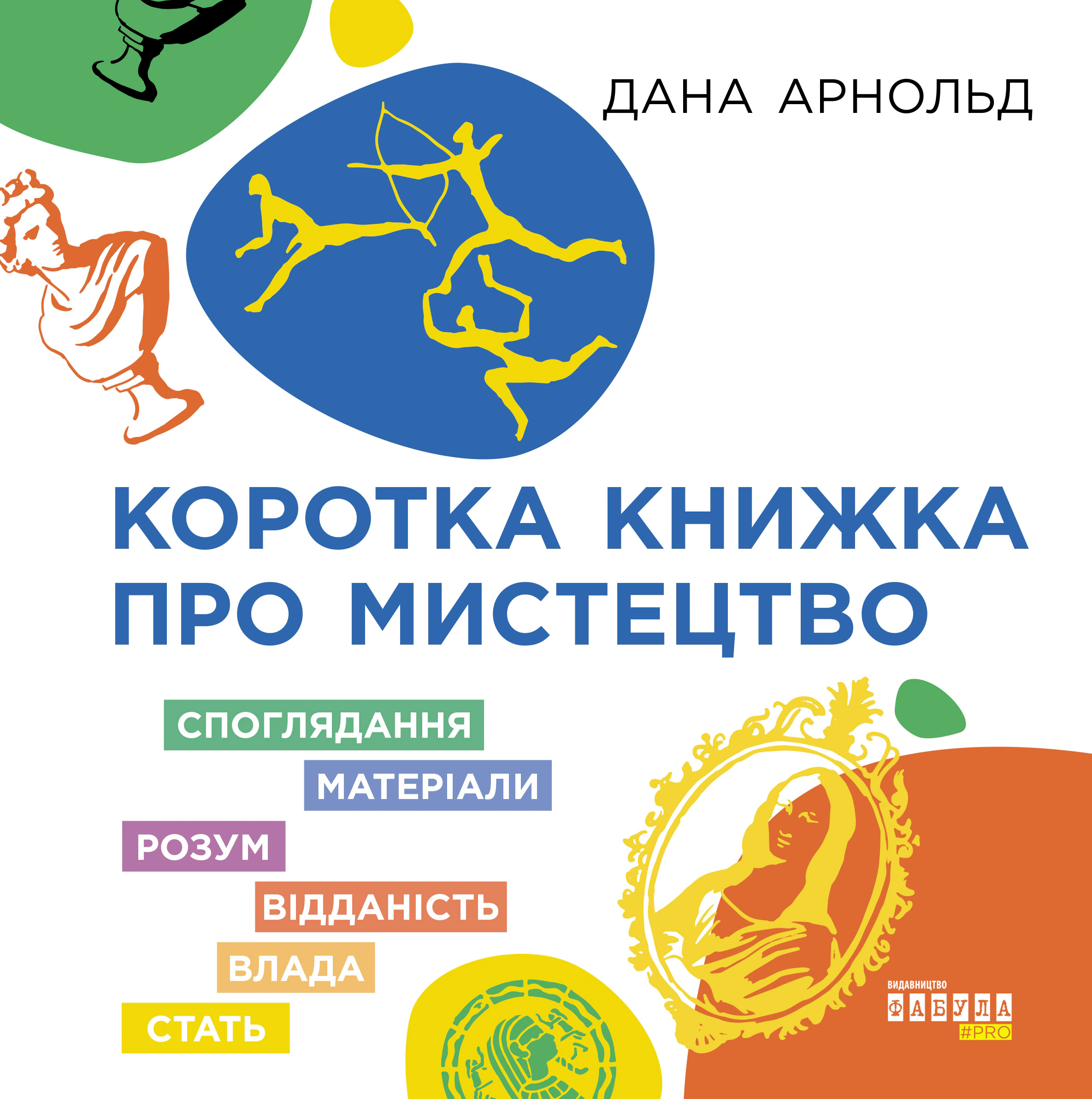 Книга Дана Арнольд "Коротка книжка про мистецтво" 9786170974471 Книга Дана Арнольд "Коротка книжка про мистецтво" 9786170974471