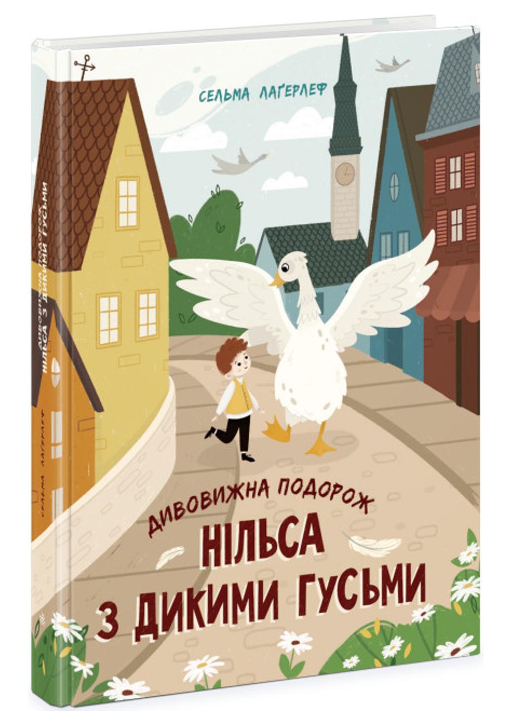 Книга "Золота колекція Дивовижна подорож Нільса з дикими гусьми" Ч179033У 9786170976314 Сельма Лагерлеф