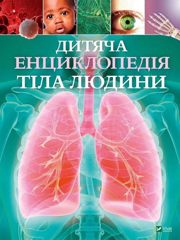 Книга Vivat "Дитяча енциклопедія тіла людини" (9789669429889)
