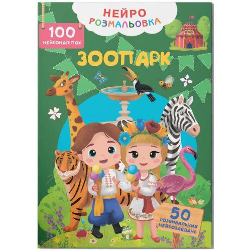 Раскраска Зоопарк 100 нейронаклеек (2987475025) Раскраска Зоопарк 100 нейронаклеек (2987475025)