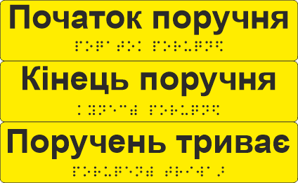Комплект тактильных наклеек со шрифтом Брайля "Початок поручня/Кінець поручня/Поручень триває" 195х40 мм Желтый (33677544)