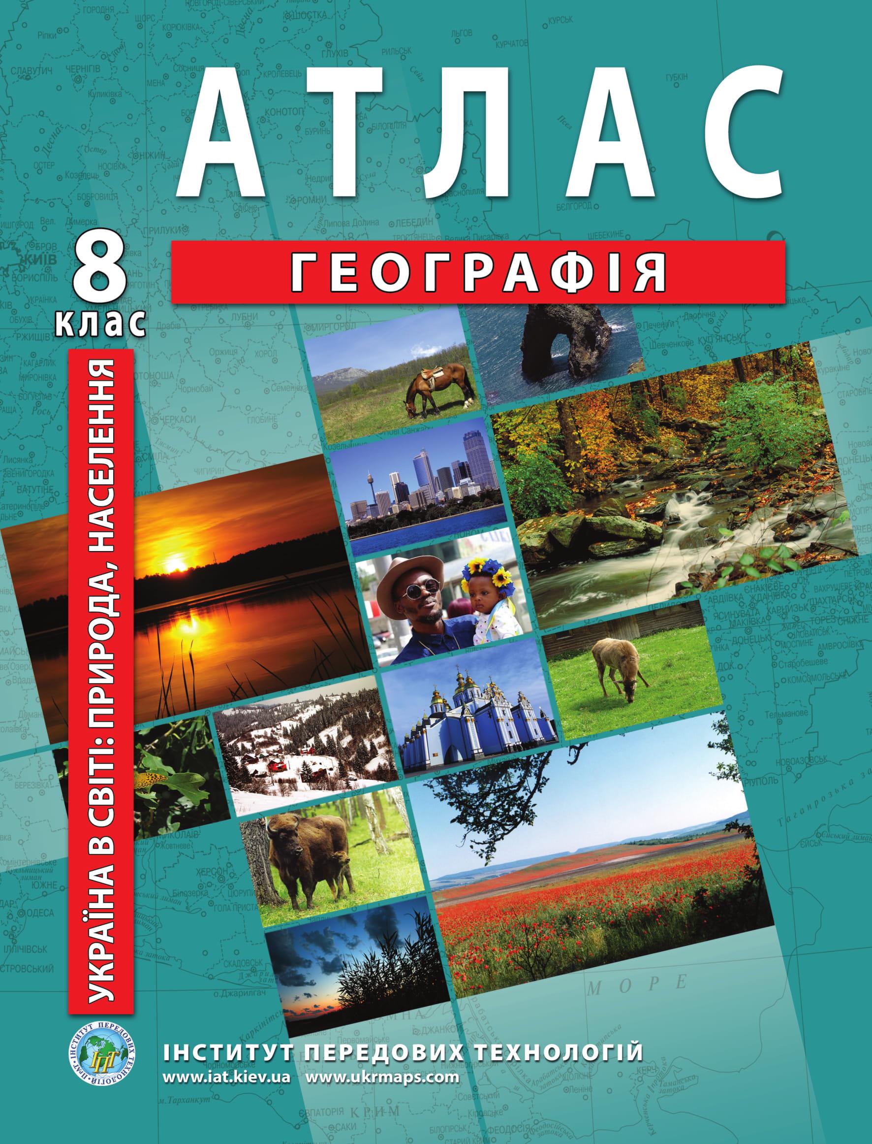 Атлас по географии для 8 класса Украина в мире природа и население Барладин О.В. (9789664551974)