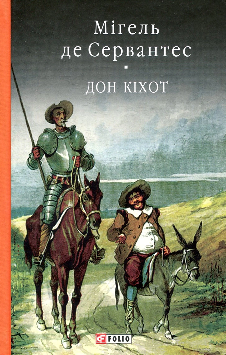 Книга «Дон Кiхот. Книга 2» Мігель де Сервантес Сааведра 9789660377332 Книга «Дон Кiхот. Книга 2» Мігель де Сервантес Сааведра 9789660377332