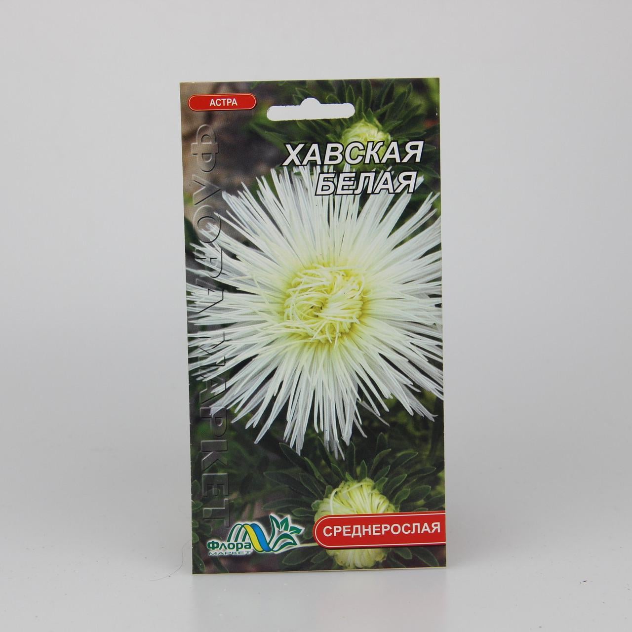 Семена Астра Хавская Белая 0,3 г (25988)