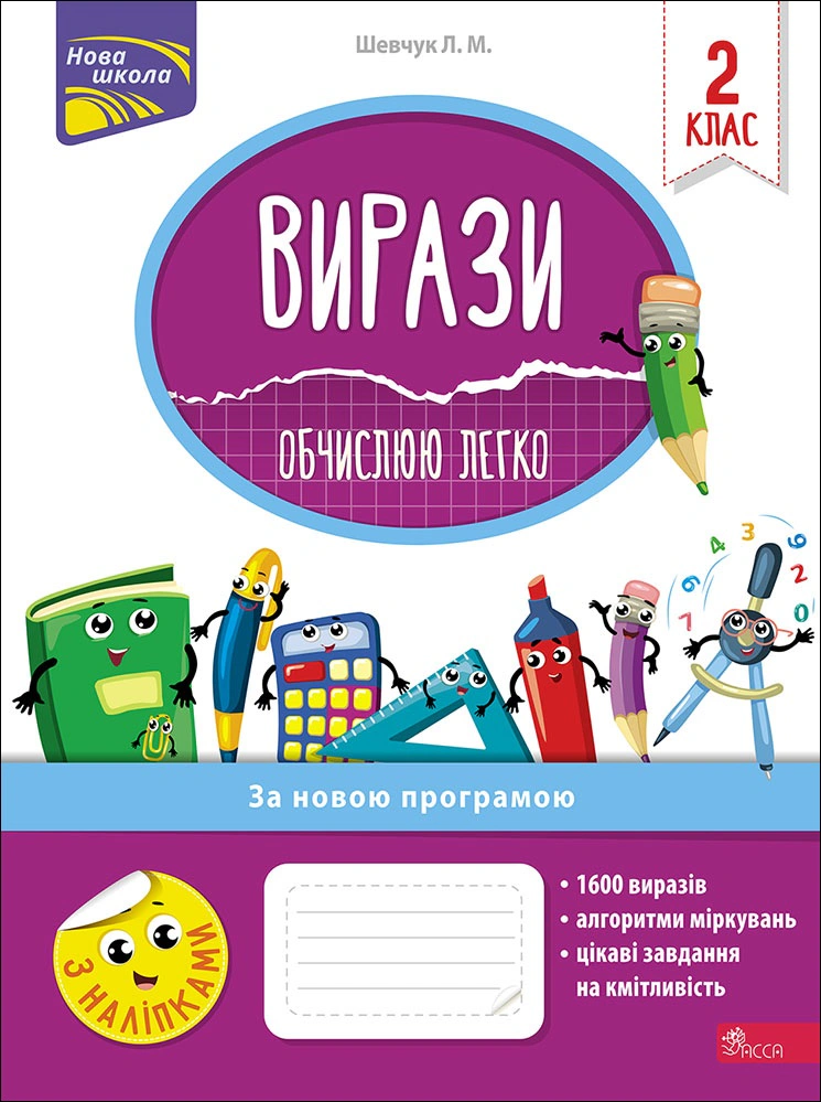Книга Лариса Шевчук "Вирази. Обчислюю легко. 2 клас" 9786177385973