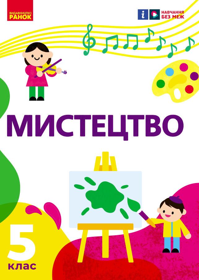 Підручник інтегрованого курсу ''Мистецтво'' 5 клас КОМ Ранок Рубля Т. Є.,Мед І. Л.,Наземнова Т. О.,Щеглова Т. Л. (9786170979278)
