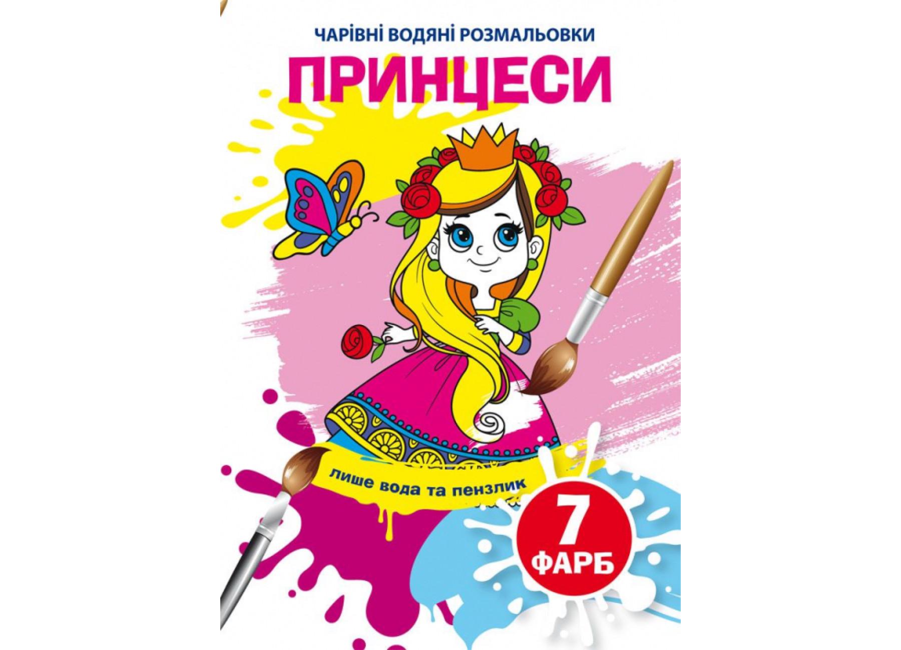 Очаровательные водяные раскраски Crystal Book Принцессы F00024245 (9789669874559)