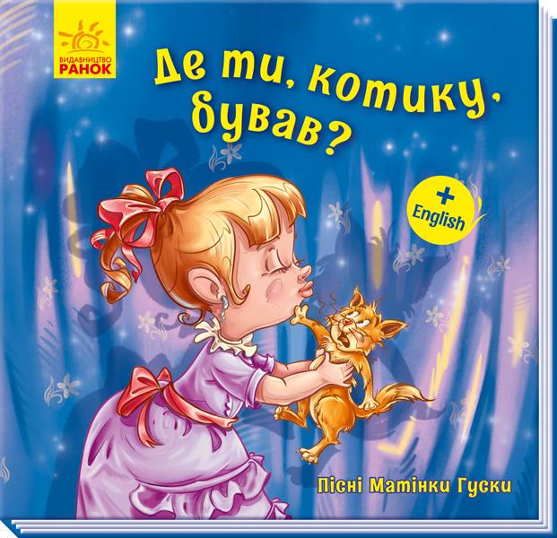 Дитяча книга ''Пісні матінки Гуски. Великі: Де ти, котику, бував?'' українською (MTT-104637)