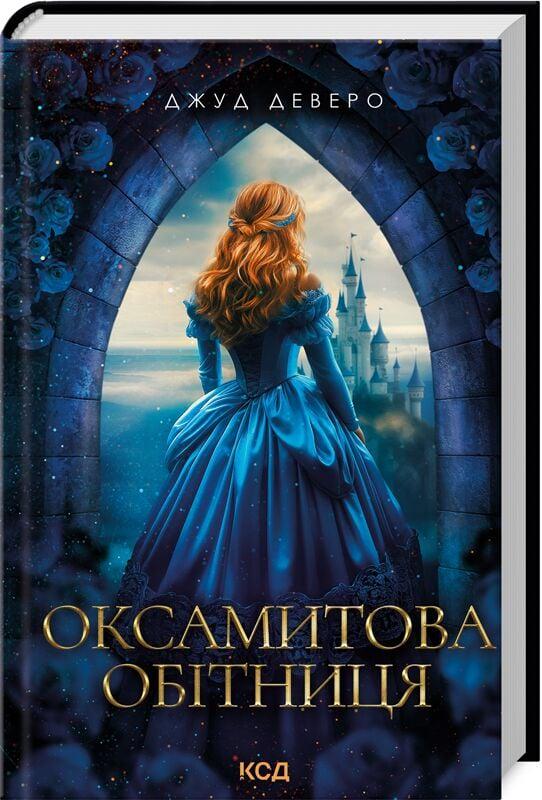 Книга Джуд Деверо "Оксамитова обітниця" (4778024)