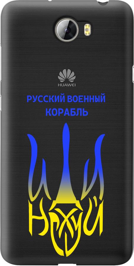 Чехол на Huawei Y5 II Русский военный корабль иди на v7 (5261u-496-42517)