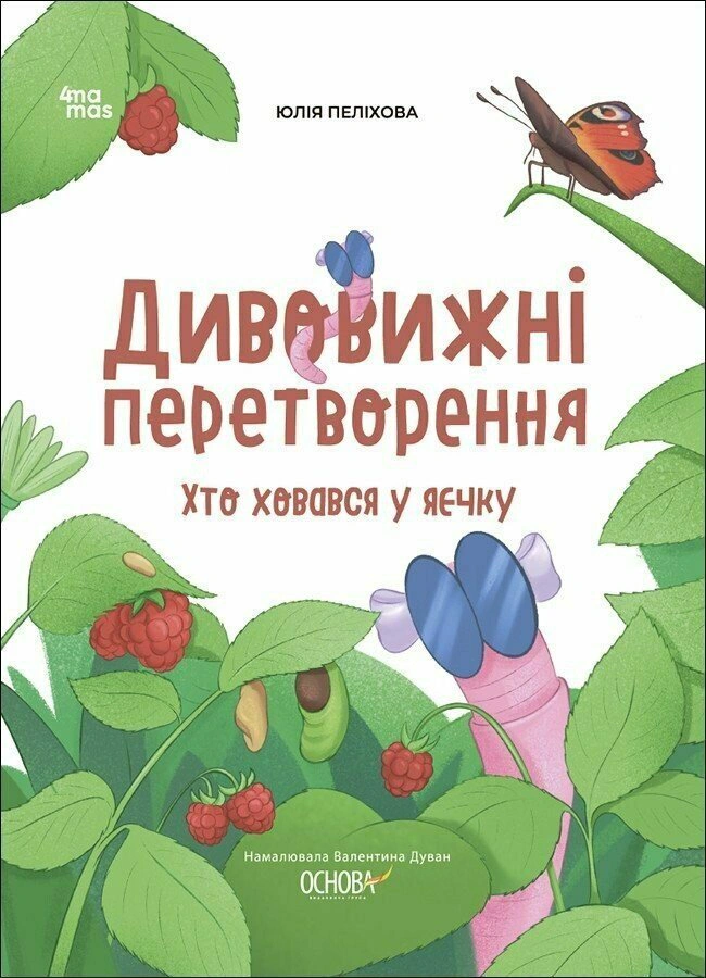 Книга Юлія Пеліхова "Дивовижні перетворення. Хто ховався у яєчку" 9786170042682