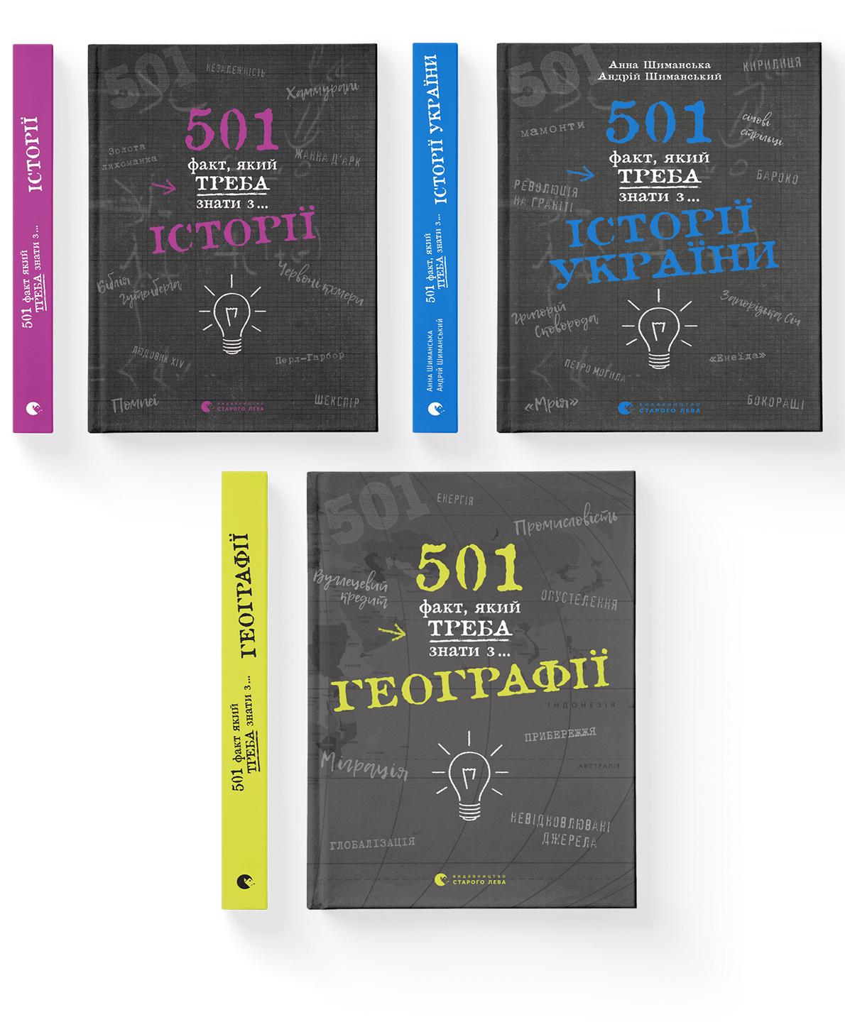 Комплект книжок "501 факт" ВСЛ