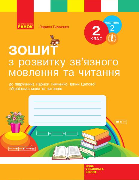 Тетрадь Л. И. Тимченко/И. В. Ланцюгова "з читання та розвитку зв'язного мовлення" 2 класс в 2-х частях (Н901947У)