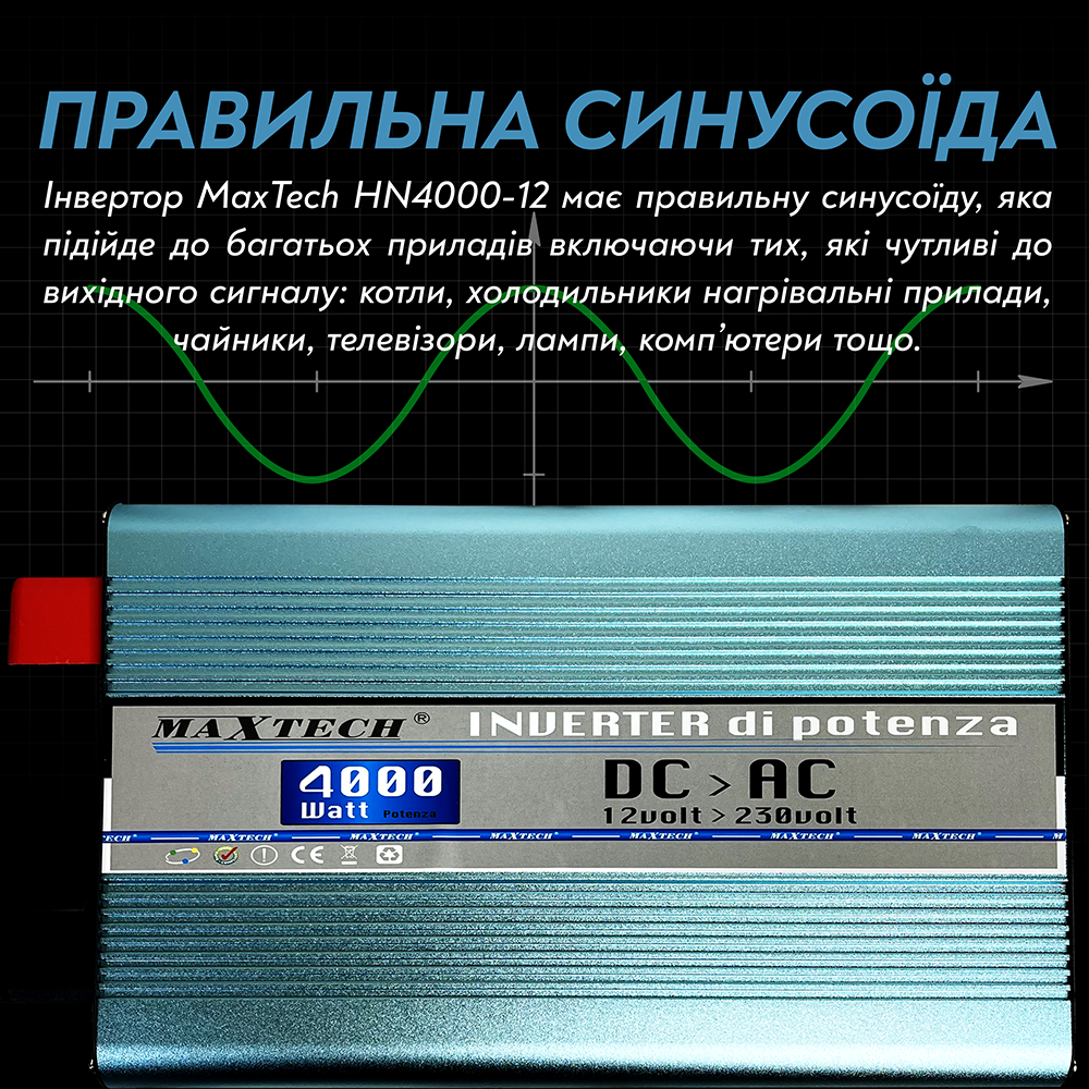 Автомобільний інвертор MaxTech HN-4000-12 з правильною синусоїдою чистий синус для котла 4000 Ват 4000 W 4 кВт (97) - фото 4