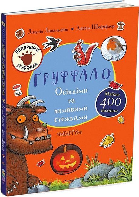 Книга "Ґруффало. Осінніми та зимовими стежками" Джулія Дональдсон (1751718462)