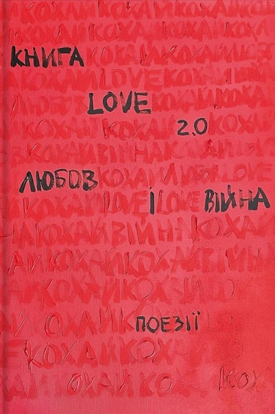 Книга Надія Коверська "Love 2.0. Любов і війна" 9786178012915