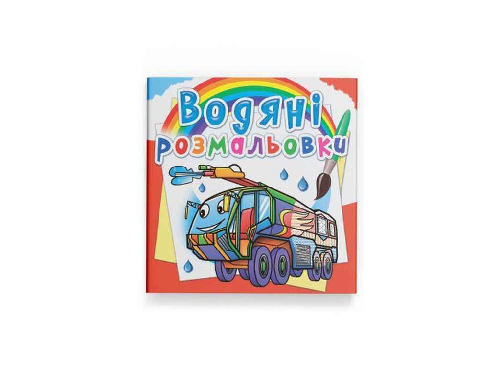 Раскраски водяные Кристалл Бук Пожарная техника (1023165)