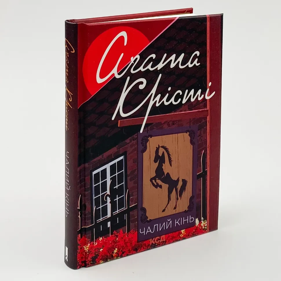 Книга Агата Крісті Чалий кінь Клуб Сімейного Дозвілля українською тверда (1213)