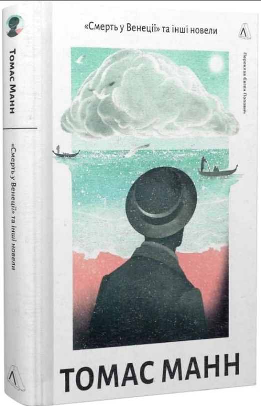 Книга Томас Манн "Смерть в Венеции и другие новеллы" (2413822632)