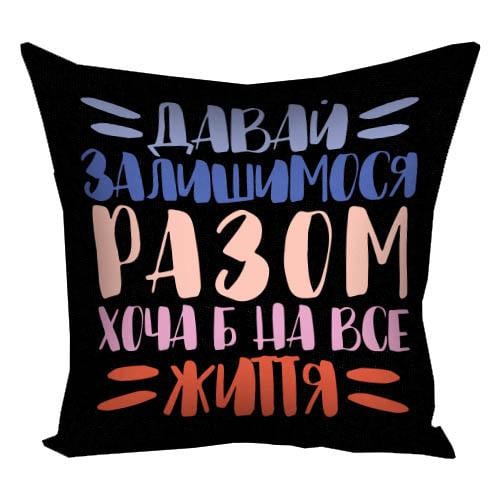 Подушка с принтом Presentville "Давай залишимося разом хоча б на все життя" 30x30 см (3P_21L012)
