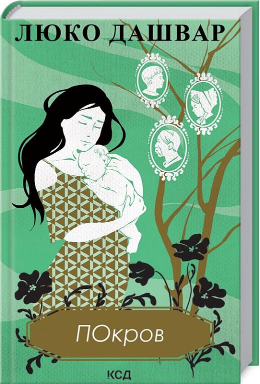 Книга Люко Дашвар "Покров" переиздание (4551346)