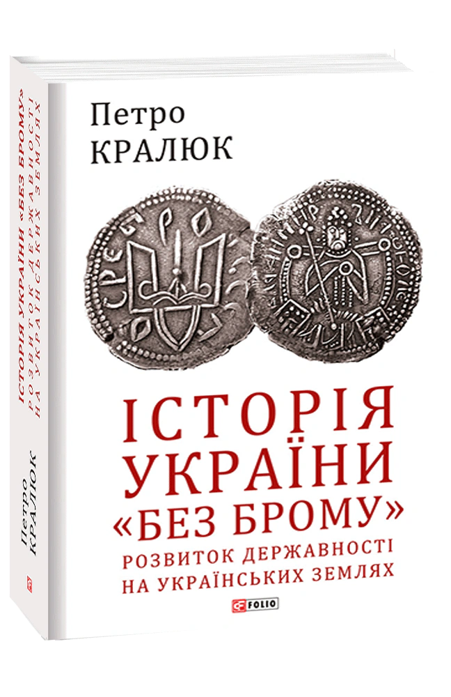 Книга Петро Кралюк "Історія України "без брому". Розвиток державності на українських землях" 9789660392816 Книга Петро Кралюк "Історія України "без брому". Розвиток державності на українських землях" 9789660392816