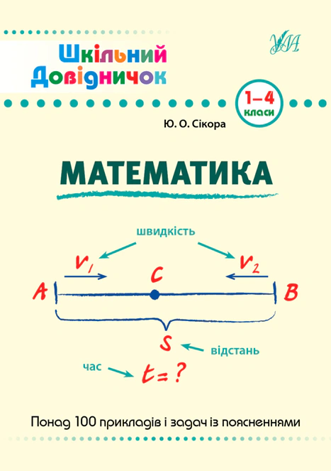 Книга "Шкільний довідничок. Математика. 1-4 класи" Юлія Сікора 9789662849998 Книга "Шкільний довідничок. Математика. 1-4 класи" Юлія Сікора 9789662849998