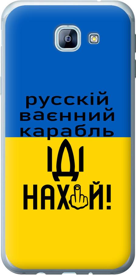 Чехол на Samsung Galaxy A8 (2016) A810 Русский военный корабль иди на (5216u-614-42517) Чехол на Samsung Galaxy A8 (2016) A810 Русский военный корабль иди на (5216u-614-42517)