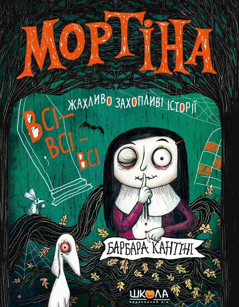 Книга Барбара Кантини "Мортина. Все-все-все ужасно увлекательные истории" 9786178106010