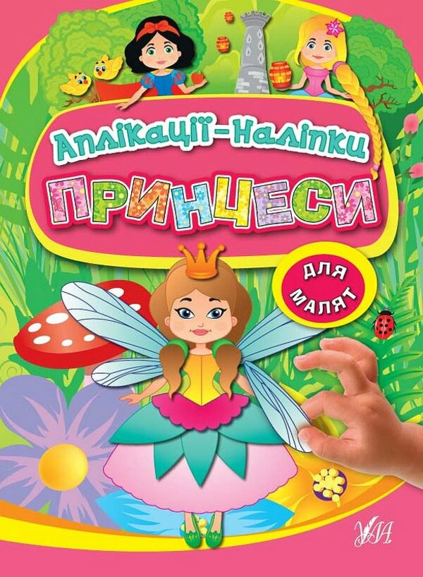 Книга "Аплікації-наліпки. Принцеси" Олена Собчук 9789662846997