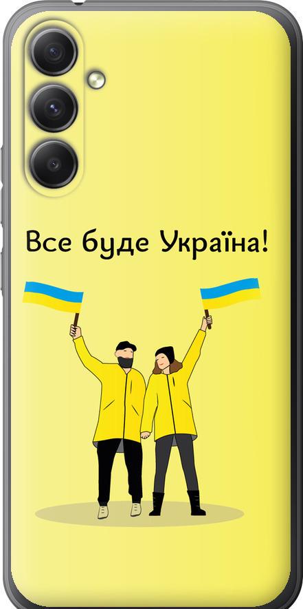 Чехол на Samsung Galaxy A34 A346E Все будет Украина (5235u-2936-42517)