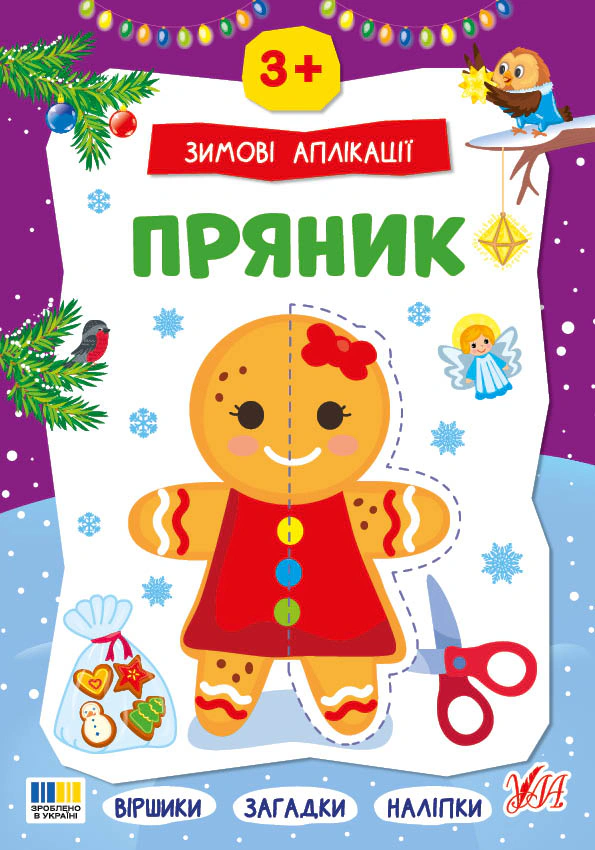 Книга "Зимние аппликации. Пряник" 9786175444887