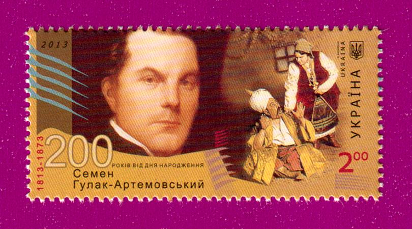 Почтовая марка Украины 2013 года 200 лет со дня рождения композитора Семена Гулак-Артемовского (201330005) Почтовая марка Украины 2013 года 200 лет со дня рождения композитора Семена Гулак-Артемовского (201330005)