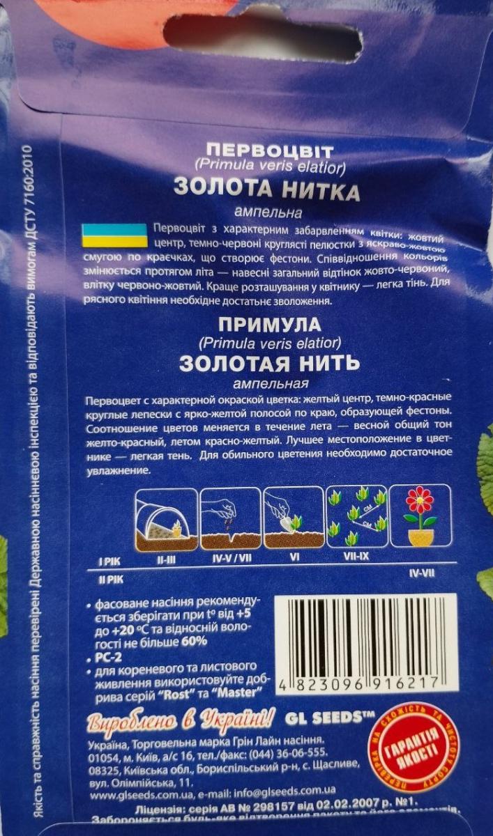 Семена GL Seeds For Hobby Примула первоцвет Золотая Нитка 10 шт. (RS-01236) - фото 2 Семена GL Seeds For Hobby Примула первоцвет Золотая Нитка 10 шт. (RS-01236) - фото 2