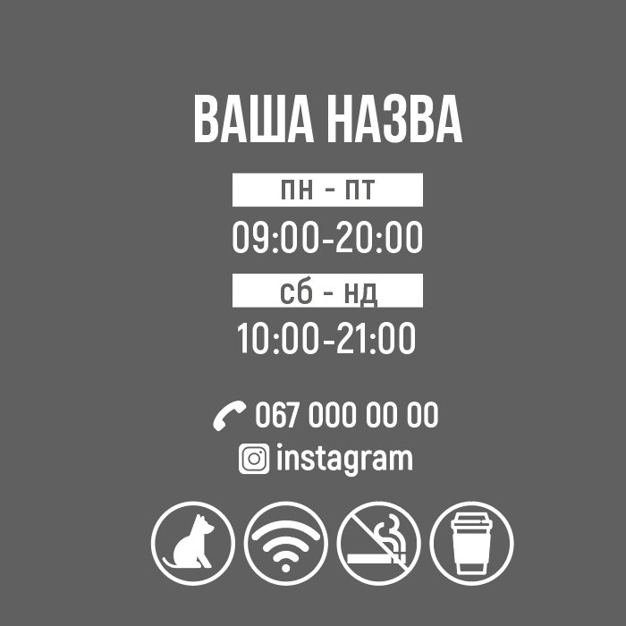 Наклейка інформаційна FroDecal Графік роботи З іконками 300х415 мм Білий (fr00402_2_010) - фото 1