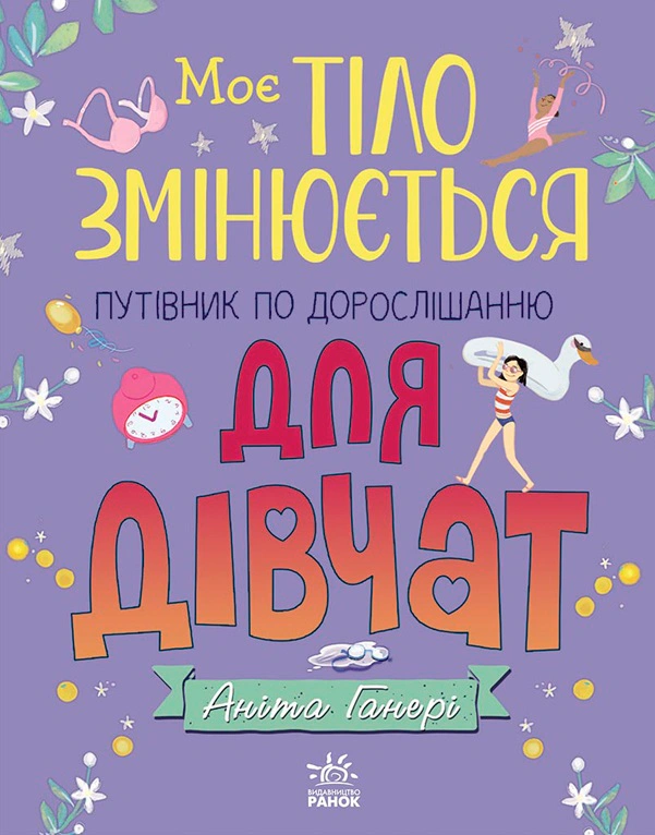 Книга Анита Ганери "Мое тело. Мое тело меняется: путеводитель по взрослению для девочек" 9786170979414