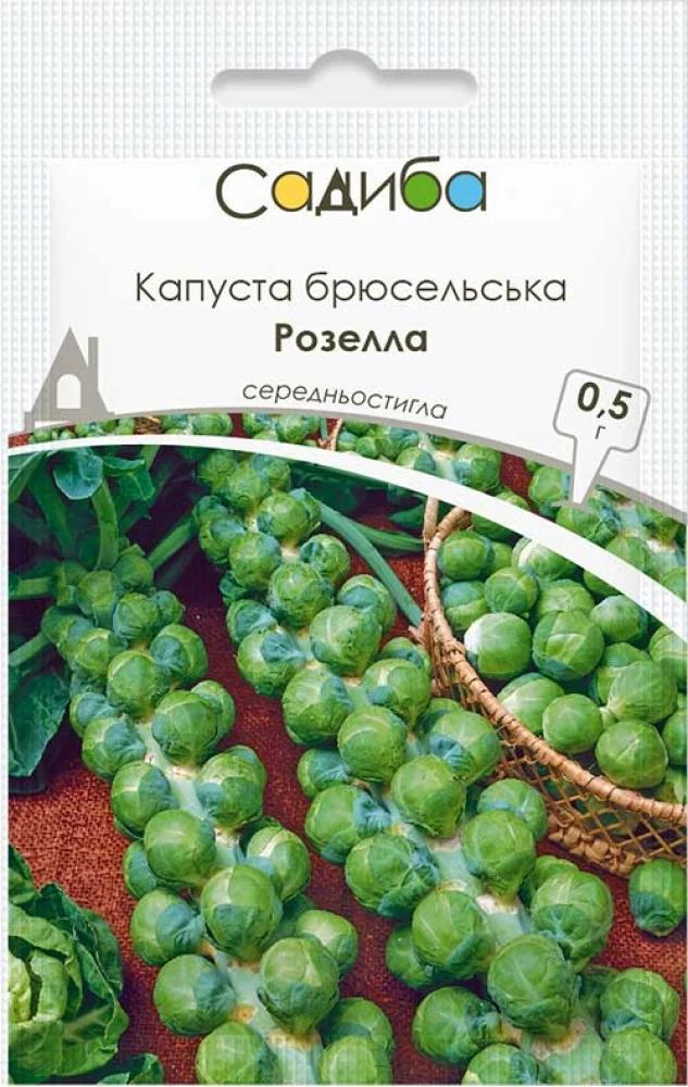 Насіння капусти брюссельської Садиба Розелла 0,5 г (1539)
